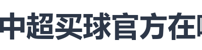中超买球官方在哪买