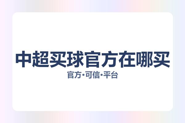 中超买球官方在哪买